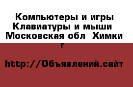 Компьютеры и игры Клавиатуры и мыши. Московская обл.,Химки г.